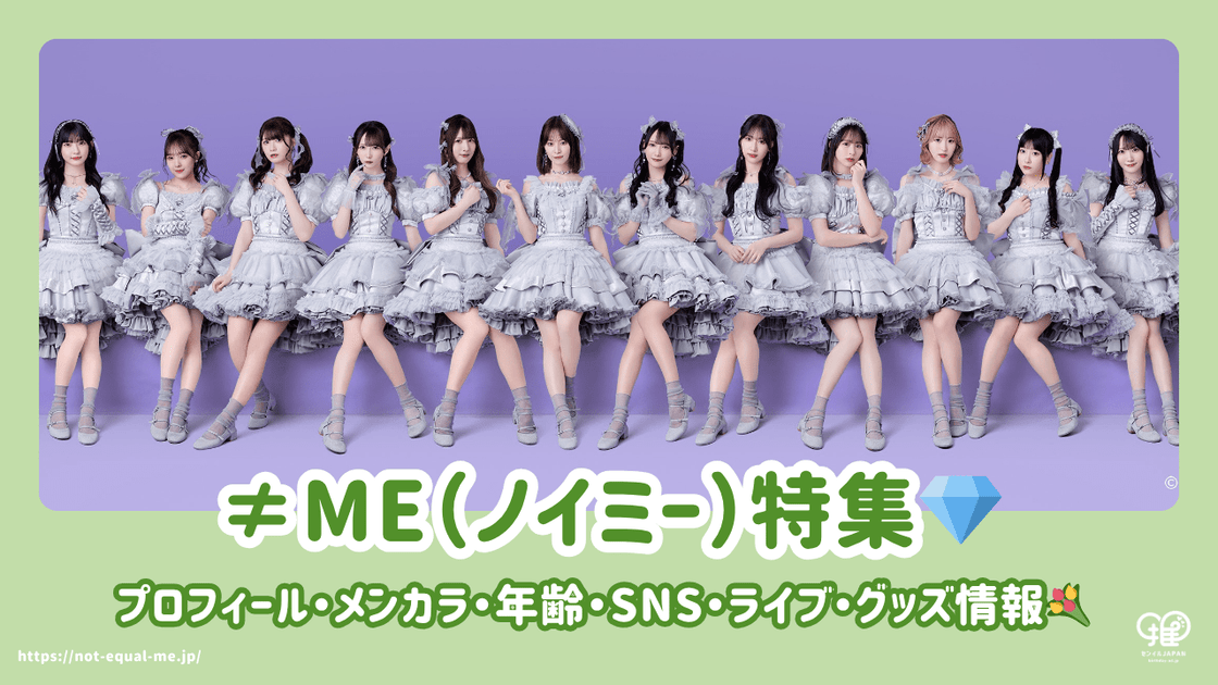 ≠ME（ノイミー）のメンバープロフィール・メンカラ・年齢・SNSまとめ