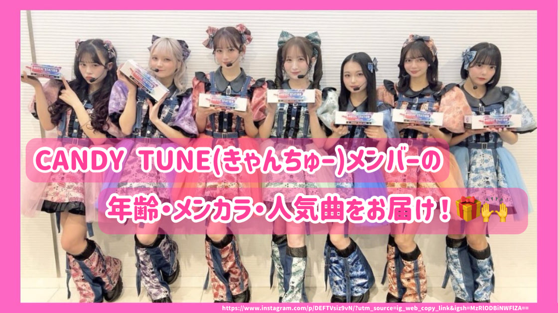 CANDY TUNE(きゃんちゅー)メンバーの年齢・メンカラ・人気曲をお CANDY TUNE(きゃんちゅー)メンバーの年齢・メンカラ・人気曲をお