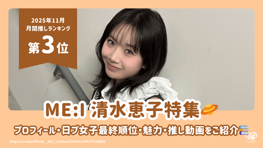 ME:I 清水恵子(KEIKO)のプロフィール・兄弟・高校・誕生日・日プ女子