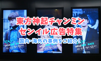 Tohoshinki Changmin的資深廣告/支持廣告特色！引入國內外案例！
