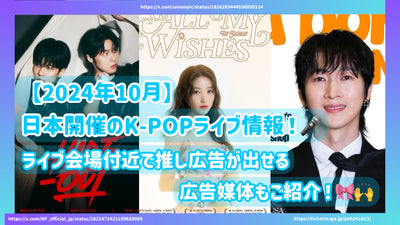 [2024年10月]在日本舉行的K-pop實時信息！引入廣告媒體，可以在場地附近生產廣告！