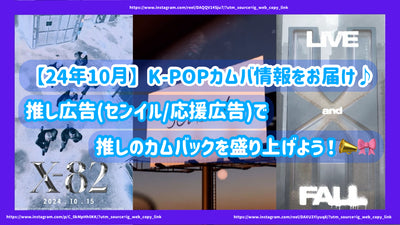 [2014年10月]提供K-Pop Kamuba信息♪讓我們用推薦的廣告（/支持廣告）激發推薦的捲土重來！