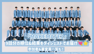 在摘要中為“ makemate1”提供9集的排名和結果！參與者和法官名單！