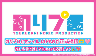 Nori Pro和Senil Japan正式合作夥伴！讓我們為VTUBER提供推薦的廣告！