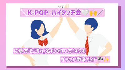 Otaku指南徹底指導瞭如何申請K-pop High-Touch活動/流/如何製作名稱標籤/故事！