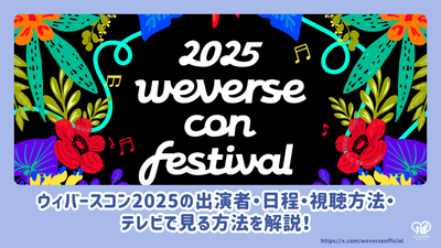 解释表演者，日期，如何观看以及如何在电视上观看2025年Wiverse Con！