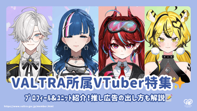 介紹VALTRA旗下VTuber的簡介和單位！應援廣告（生日/應援還解釋瞭如何放置廣告