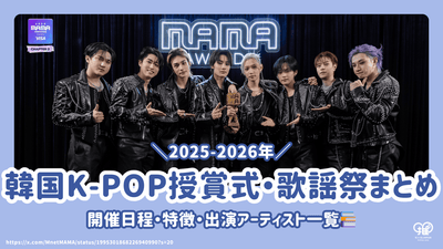 [2024-2025] K-POP音樂獎儀式和Kayo節日假期清單！提供時間表/位置/表演者信息！