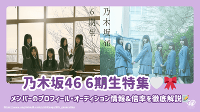 对Nogizaka46第六代成员的配置文件，试听信息和乘数的详尽说明！