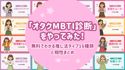 「オタクMBTI診断」をやってみた！無料でわかる推し活タイプ16種類と相性まとめ【オタクだらけのセンイルJAPANスタッフの結果もお届け！】