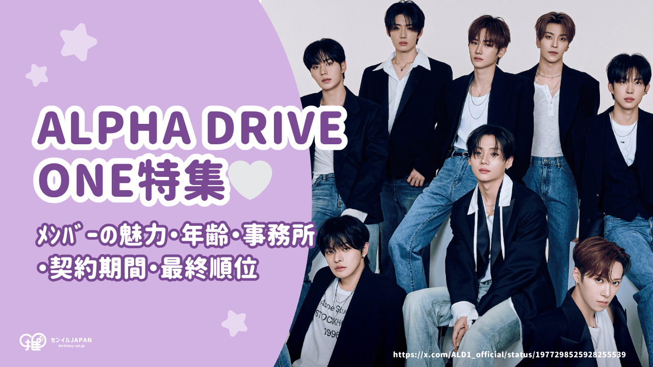 ボイプラ2】ALPHA DRIVE ONE(アルファドライブワン/ALD1)メンバーの魅力に迫る!年齢 ボイプラ2】ALPHA DRIVE ONE(アルファドライブワン/ALD1)メンバーの魅力に迫る!年齢