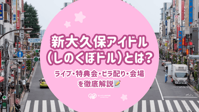 新大久保アイドルとは？ライブ・特典会・ビラ配り・会場を徹底解説｜新大久保の推し広告（センイル/応援広告）事例も