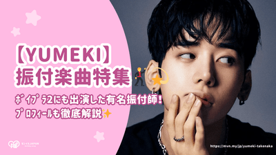 YUMEKI编舞的歌曲一览！详细介绍他的简介【曾出演BOI PLA 2的著名编舞家】
