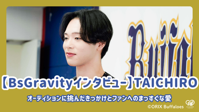 [BSGRAVITY访谈]拥有表演者Taichiro谈论他为何参加试镜和对粉丝的直接爱情