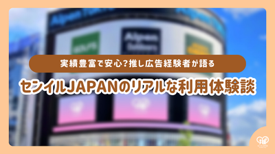丰富的经验和安全？應援廣告经验丰富的人谈论使用日本Senil的真实经历