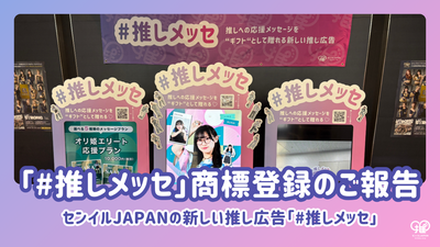 センイルJAPAN「#推しメッセ®︎」が商標登録されました！