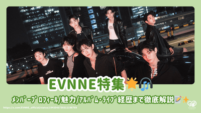 evnne特殊功能！提供成員和活動和第一批灰燼的詳細信息。♪