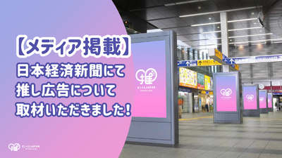 【メディア掲載】日本経済新聞にて推し広告®について取材いただきました！（2025年11月1日掲載）
