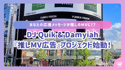 DJ Quik × Damyiah Mornae首次亲子共演MV“推MV广告”实施决定！