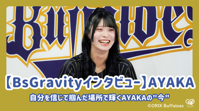 [BSGRAVITY访谈] Ayaka的“现在”闪耀着她对自己的信念和掌握
