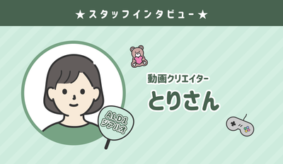 ★センイルJAPAN クリエイター紹介：とりさん★