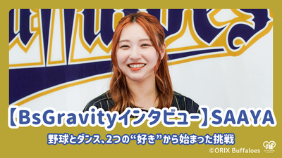 [BSGRAVITY访谈] Saaya谈论了她的梦想，她的朋友以及对粉丝的感受！挑战始于两个“爱”：棒球和舞蹈