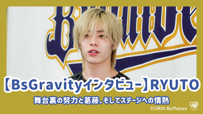 [BSGRAVITY访谈] Ryuto谈论了幕后努力和冲突，以及对舞台的热情