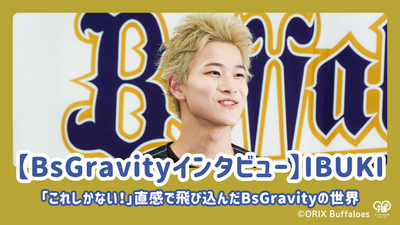 [BSGRAVITY访谈] Ibuki透露：“这是唯一的！” Bsgravity的世界随着直觉而跳入