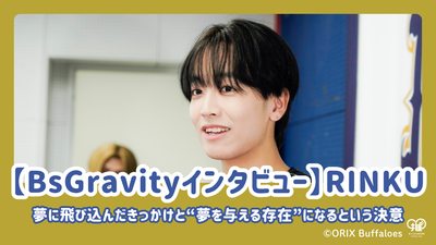 [BSGRAVITY访谈] Rinku揭示了他跳入梦想的扳机，并决心成为“梦dream以求的人”