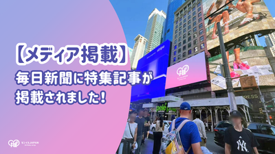 【媒体刊登】每日新闻（2025年7月8日）刊登了特集文章！