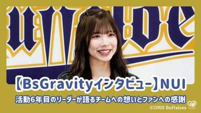 [BSGRAVITY访谈] NUI是活动第六年的领导者，他谈论了他对团队的想法以及对球迷的感激之情