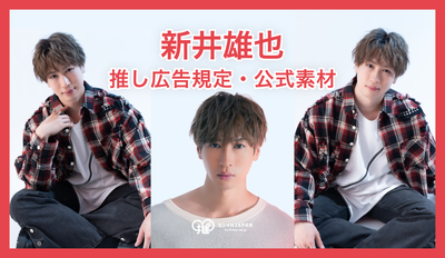 【株式会社サンミュージックプロダクション所属 新井雄也】推し広告規定