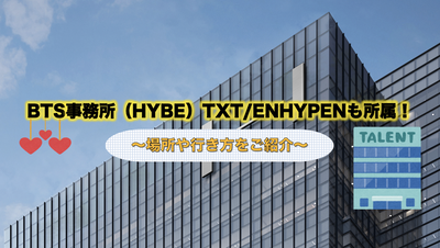 BTS Office（Hybe）TXT / Enhypen也屬於！ 〜介紹地點和方向〜