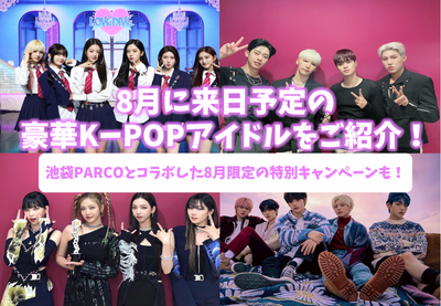 [2022年最新]介紹了八月的K-Pop偶像來到日本，例如TXT和AB6IX！僅與Ikebukuro Parco合作，為8月份進行了特別活動！