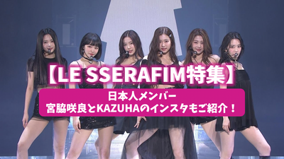[2022最新] Le Sserafim特殊功能！介紹日本成員Sakura Miyawaki和Kazuha的Instagram！