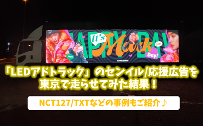 由於在東京為“ LED Adtrack”進行了Senil/支持廣告的結果！介紹NCT127/TXT示例！