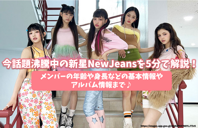 在5分鐘內說明新星Newjeans（新牛仔褲）！有關成員的年齡和高度等基本信息和專輯信息♪