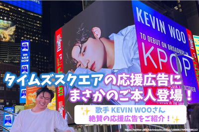 [非常受歡迎]出現在時代廣場的應援廣告！為歌手 KEVIN WOO 推出廣受好評的應援廣告！