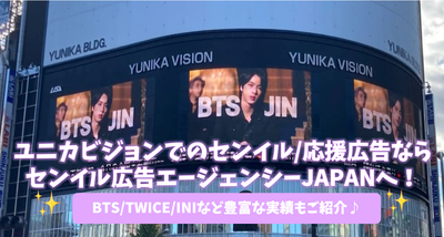 Yunika Vision 的 Senil/支持廣告，請訪問 Senil Advertisement Agency JAPAN！介紹 BTS / TWICE / INI 等豐富的成就♪ 