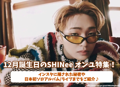 SHINee溫流12月生日特輯！介紹隱藏在 Instagram 和日本首張個人專輯/現場的秘密♪