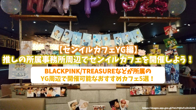 [YG版]在辦公室附近開個Senil咖啡館吧！ BLACKPINK/TREASURE所屬的YG周邊推薦的5家咖啡廳！