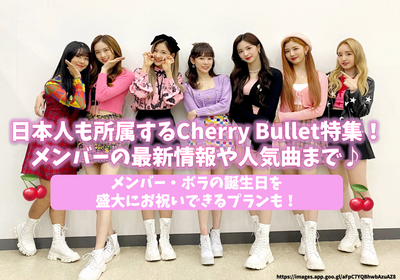 日本會員也屬於Cherry Bullet的特輯！從成員們的最新信息到love so sweet等人氣歌曲♪還有為成員寶拉慶祝生日的大計劃！ 
