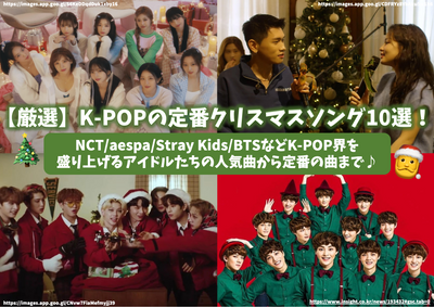 【嚴選】10首經典K-POP聖誕歌曲！從 NCT/aespa/Stray Kids/BTS 等讓 K-POP 世界興奮的偶像的流行歌曲到標準歌曲♪ 