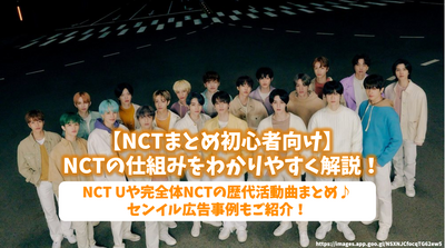 [初學者的NCT摘要]以一種簡單的理解方式解釋NCT的機制！ NCT U連續活動和完整NCT的連續活動摘要♪介紹Senil廣告示例！