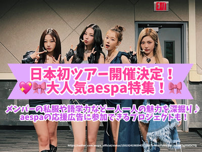 日本的第一次巡迴演出將舉行！流行的AESPA功能！深入挖掘每個人的魅力，例如成員的樸素衣服和語言技能♪還有一些項目使您可以參加AESPA支持廣告！