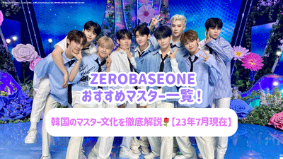 [截至2013年7月]推薦了Zerobaseone的主列表！徹底解釋韓國大師文化！