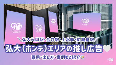 [弘大地區] 弘益大學站、合井站、上水站、光湖港站有售應援廣告（塞尼爾/應援廣告）概要｜介紹費用、如何花費、以及例子