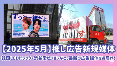 [2025年5月]超级流行！應援廣告为（Senil/Support Advertisement）介绍新媒体！