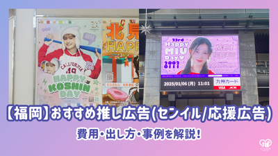 【福岡】おすすめ推し広告(ｾﾝｲﾙ/応援広告)は？費用・出し方・事例を解説！