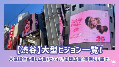 [shibuya]大型愿景清单！流行媒体＆應援廣告（Senil/支持广告）我们为您带来示例！